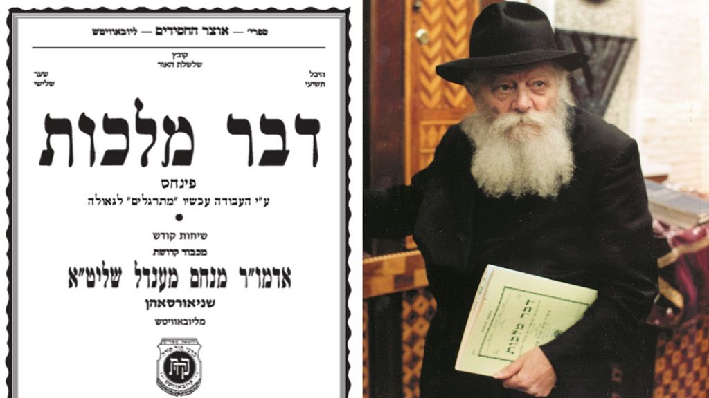 מתרגלים לגאולה: ה"דבר מלכות" לפרשת פנחס • להורדה